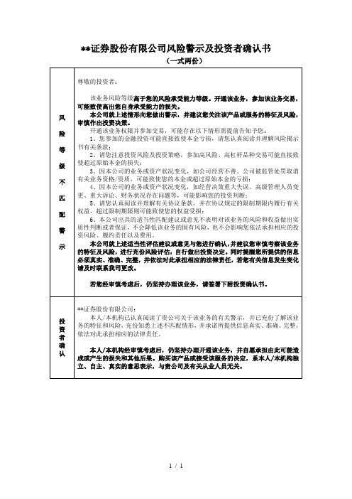 证券股份有限公司风险警示及投资者确认书(静态)模版