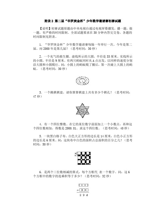 小学数学竞赛附录2 第二届“华罗庚金杯”少年数学邀请赛初赛试题