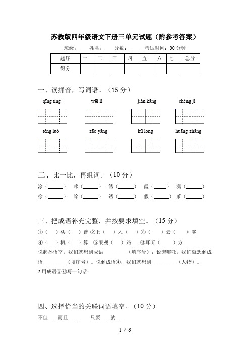 苏教版四年级语文下册三单元试题(附参考答案)