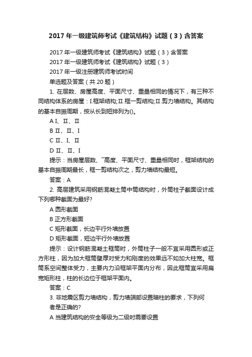 2017年一级建筑师考试《建筑结构》试题（3）含答案