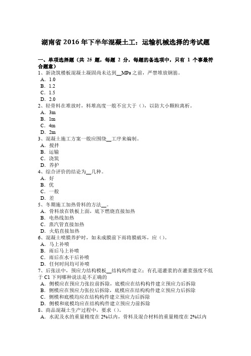 湖南省2016年下半年混凝土工：运输机械选择的考试题