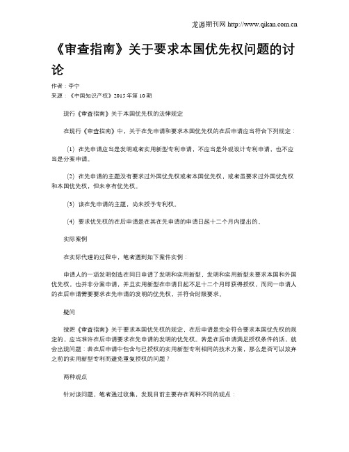 《审查指南》关于要求本国优先权问题的讨论