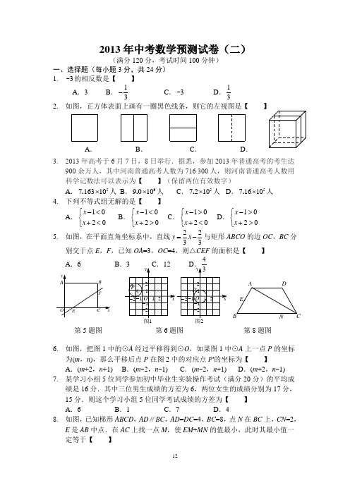 2014年中考数学预测试卷二及答案(A4版)
