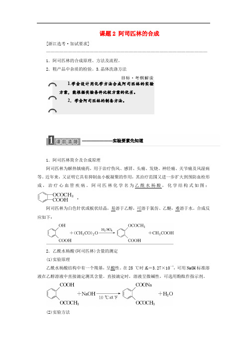 高中化学 专题7 物质的制备与合成 课题2 阿司匹林的合成教学案 苏教版选修6