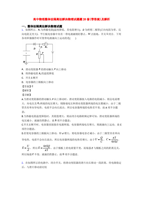 高中物理整体法隔离法解决物理试题题20套(带答案)及解析