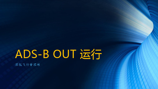 ads-b out(飞行)