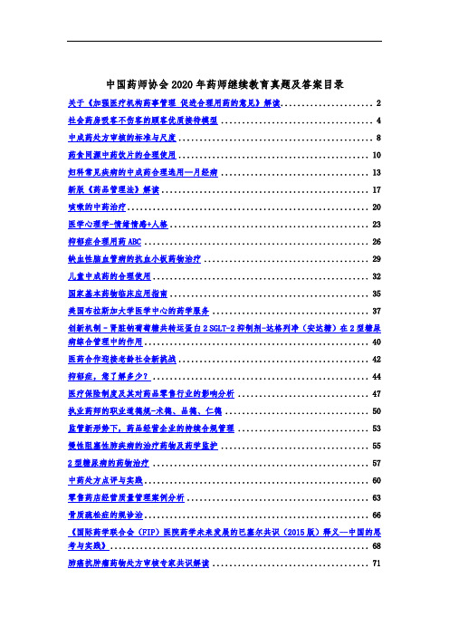 中国药师协会药师继续教育2020年度真题及答案