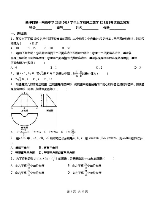 新津县第一高级中学2018-2019学年上学期高二数学12月月考试题含答案