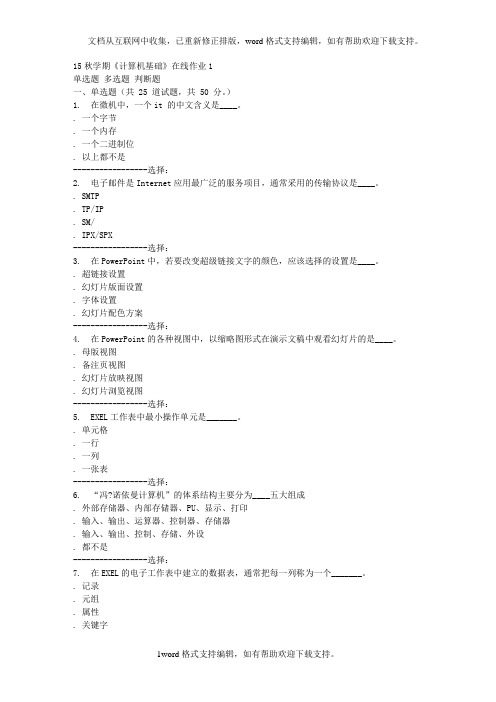 东北大学15秋学期计算机基础在线作业1答案