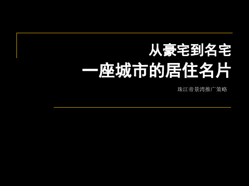 珠江江门市珠江帝景湾推广策略