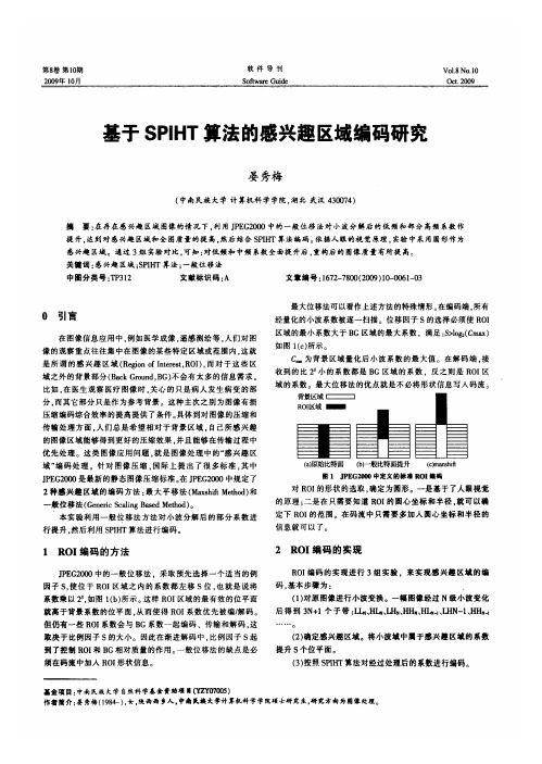 基于SPIHT算法的感兴趣区域编码研究