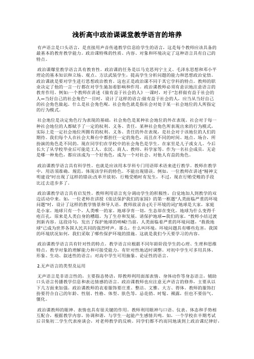 浅析高中政治课课堂教学语言的培养