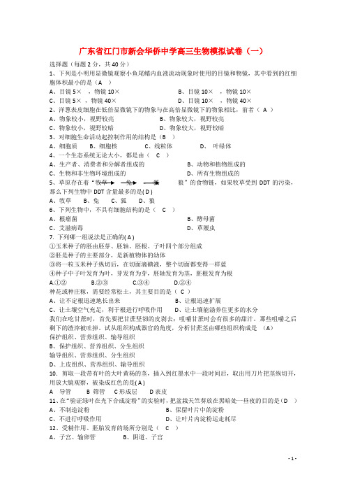 广东省江门市新会华侨中学高三生物模拟试卷一