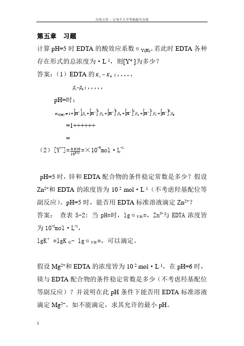 分析化学第5章课后答案