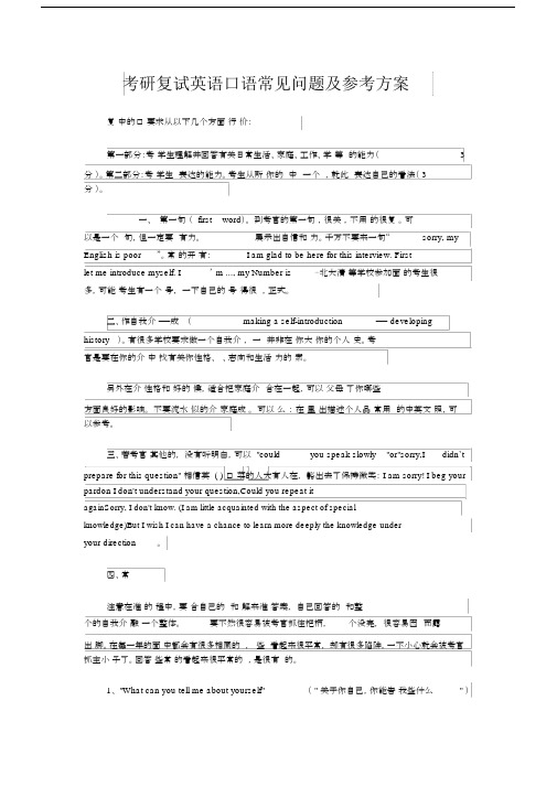 考研复试英语口语常见问题及参考实施方案.docx