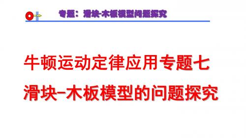 牛顿运动定律应用专题七滑块木板模型