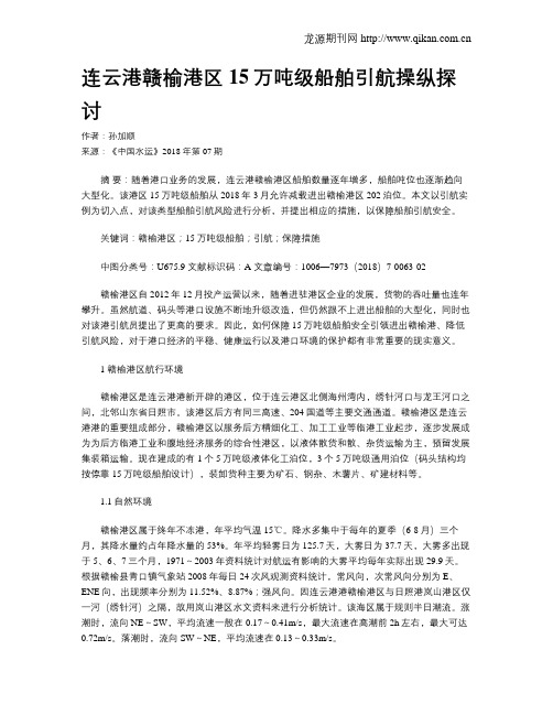 连云港赣榆港区15万吨级船舶引航操纵探讨