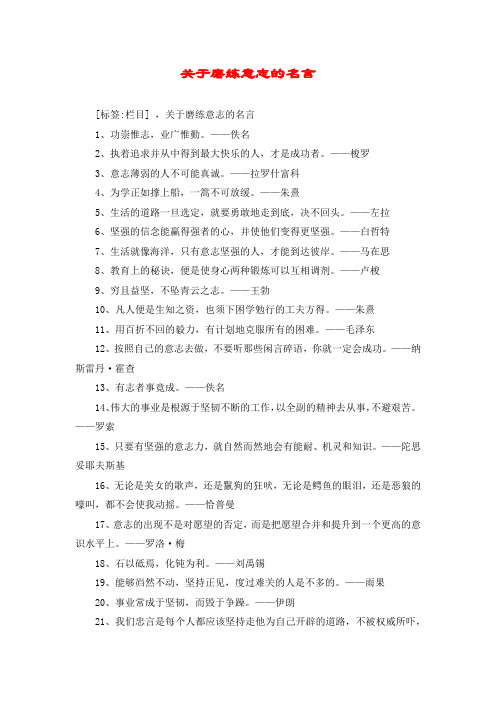 关于磨练意志的名言