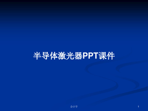 半导体激光器PPT学习教案