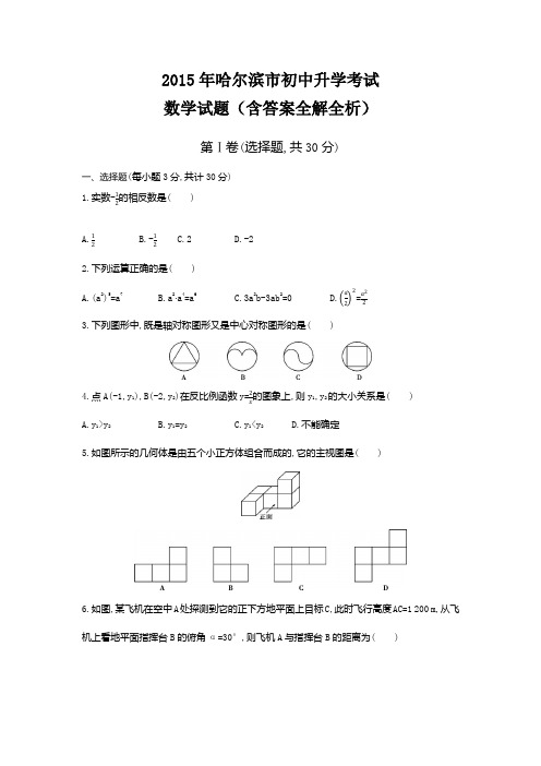 2015年哈尔滨中考数学真题卷含答案解析