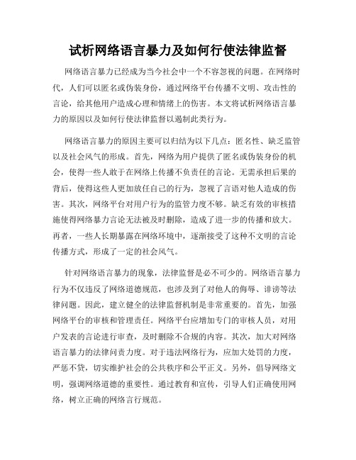 试析网络语言暴力及如何行使法律监督