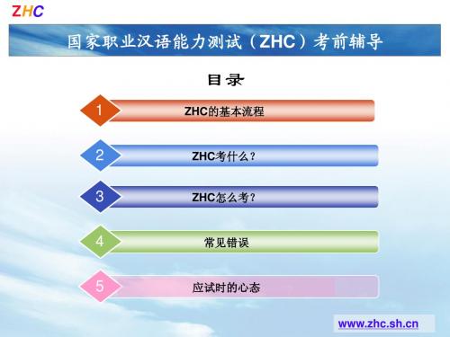 ZHC考前辅导(深入版)