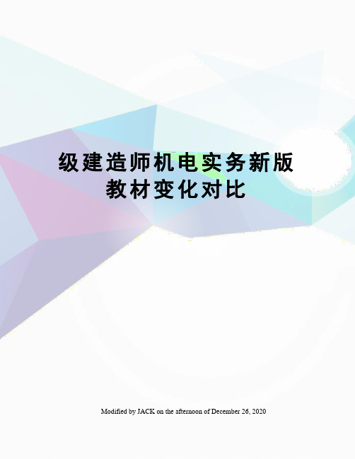 级建造师机电实务新版教材变化对比