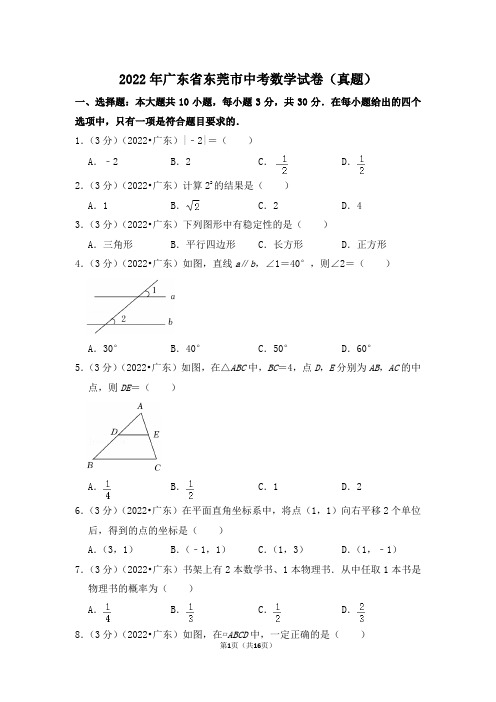 2022年广东省东莞市中考数学试卷(解析版)