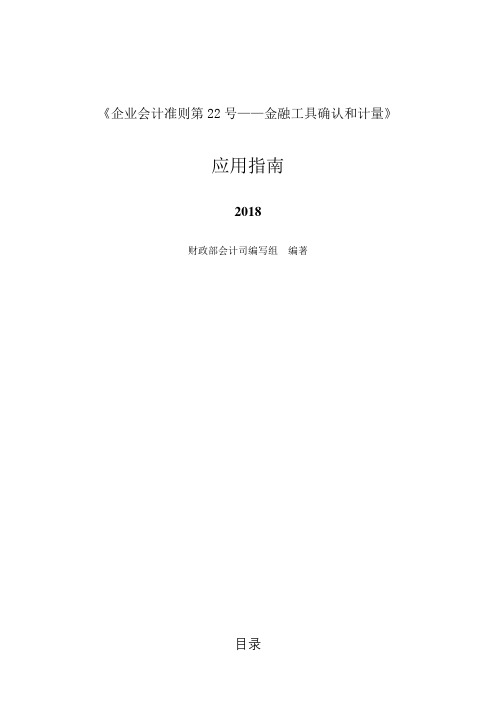 企业会计准则第22号——金融工具确认和计量应用指南