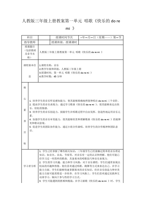 人教版三年级上册教案第一单元唱歌《快乐的doremi》