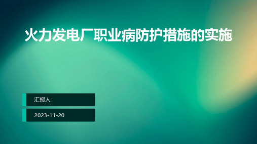 火力发电厂职业病防护措施的实施