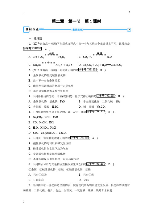 人教版2019年秋高一化学人教版必修一试题：第2章 化学物质及其变化 第1节 第1课时 Word版含解析-精编解析