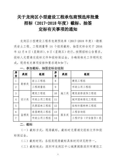 关于龙岗区小型建设工程承包商预选库批量