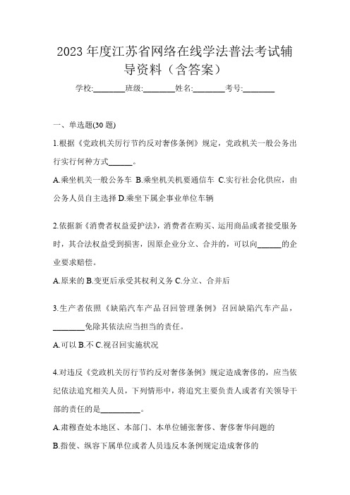 2023年度江苏省网络在线学法普法考试辅导资料(含答案)