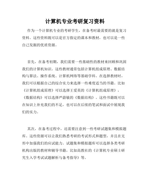 计算机专业考研复习资料