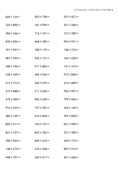 (完整word版)三位数加减法口算题1000道