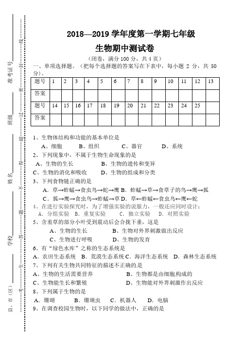 2018—2019学年度第一学期七年级期中试卷