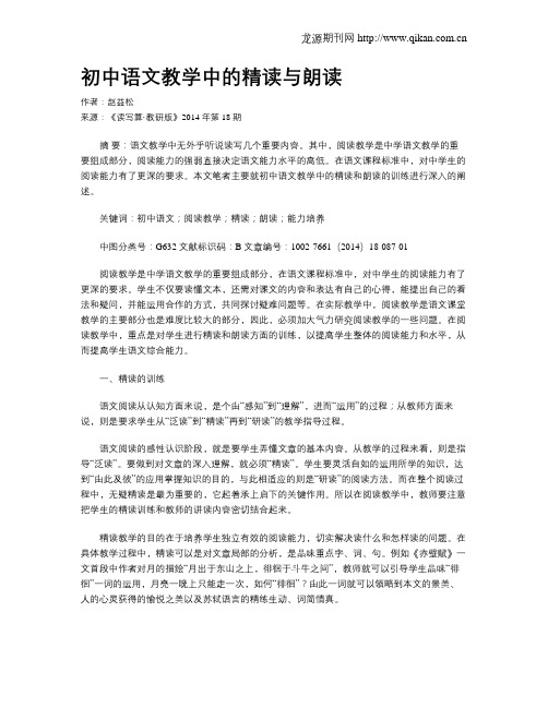 初中语文教学中的精读与朗读