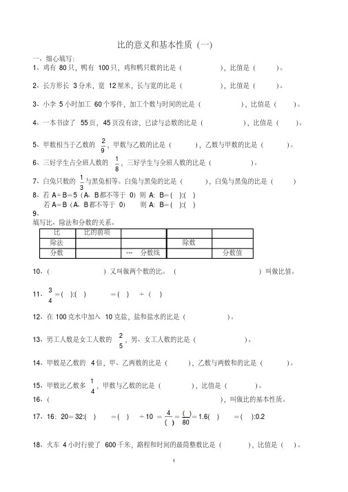 《比的意义和基本性质》练习题