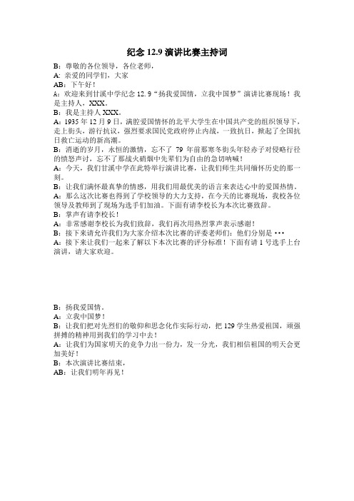 纪念12.9主持词