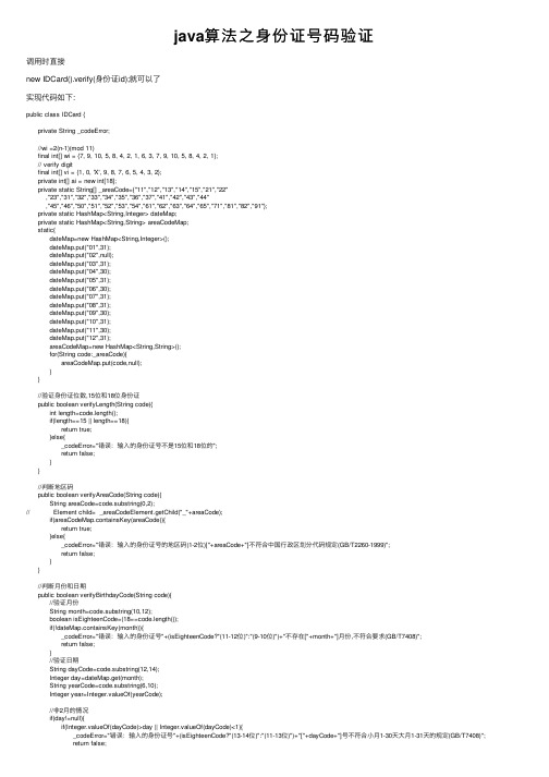 java算法之身份证号码验证
