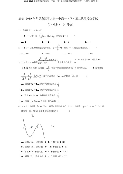 2018-2019学年黑龙江省大庆一中高一(下)第二次段考数学试卷(理科)(4月份)(解析版)