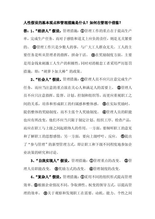 人性假设的基本观点和管理措施是什么如何在管理中借鉴