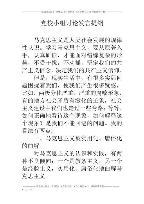 党校小组讨论发言提纲