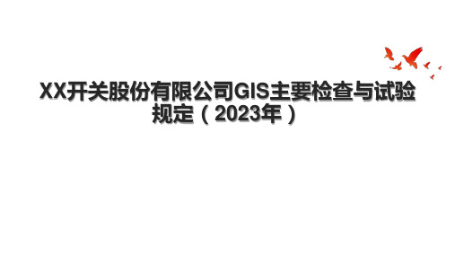 XX开关股份有限公司GIS主要检查与试验规定(2023年)