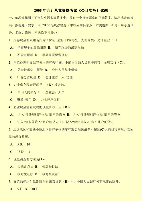 2003年会计从业资格考试《会计实务》试题