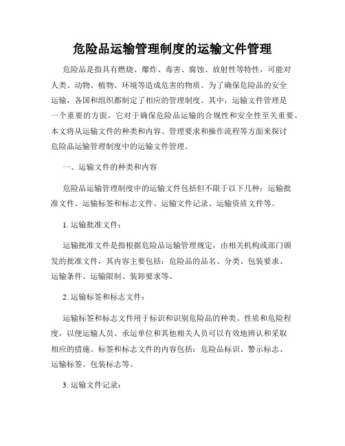 危险品运输管理制度的运输文件管理