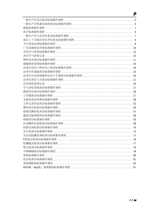 卫生操作规程(sop)汇总.doc