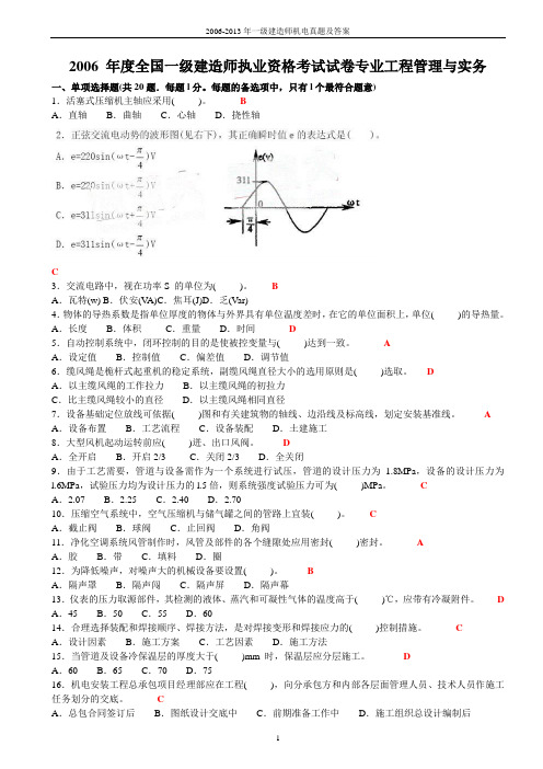 (2006-2013)一级建造师机电实务历年真题及答案重新详解