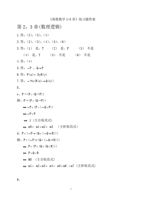 (完整word版)离散数学第二版 屈婉玲  1-5章(答案)